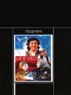 Постер: Пощечина
