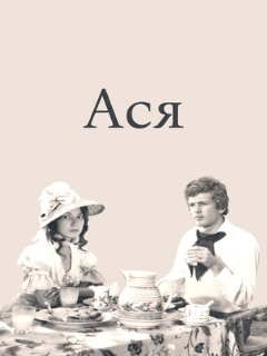 Постер: Ася