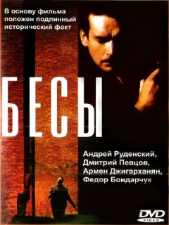 Постер: Бесы