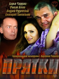 Постер: Прятки