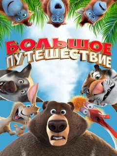 Постер: Большое путешествие