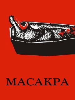 Постер фильма «Масакра»