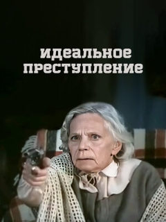 Постер: Идеальное преступление