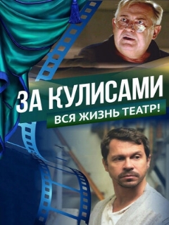 Постер: За кулисами