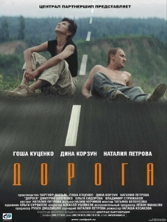 Постер: Дорога