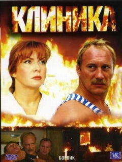 Постер: Клиника