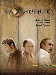 Постер: Кружовник
