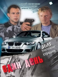 Постер: Один день