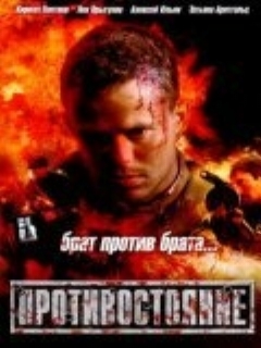 Постер: Противостояние