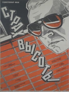 Постер: Страх высоты