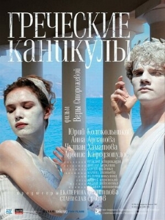 Постер: Греческие каникулы