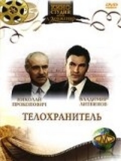 Постер: Телохранитель
