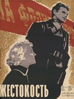 Постер: Жестокость