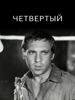 Постер: Четвертый