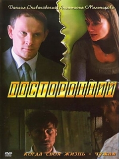 Постер: Посторонний