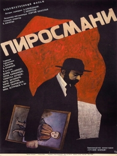 Постер: Пиросмани