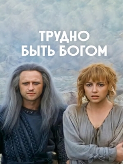 Постер: Трудно быть богом