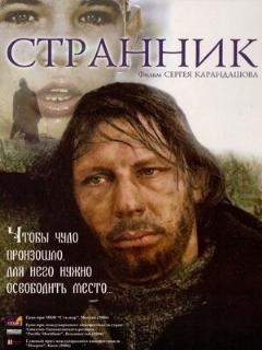 Постер: Странник