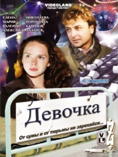 Постер: Девочка