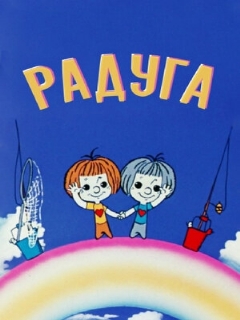 Постер: Радуга