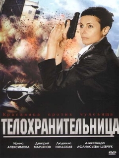 Постер: Телохранительница