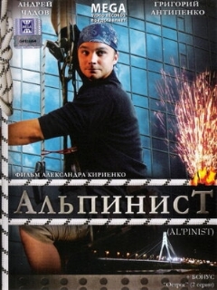 Постер: Альпинист