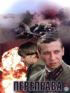 Постер: Переправа