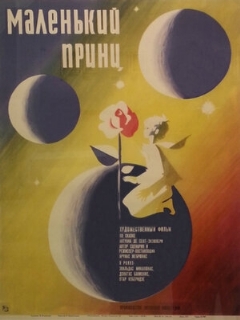 Постер: Маленький принц
