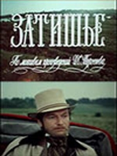 Постер: Затишье