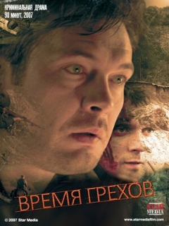 Постер: Время грехов