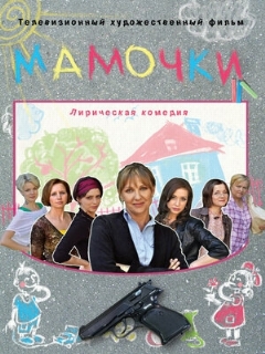 Постер: Мамочки