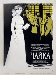 Постер: Чайка