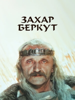 Постер: Захар Беркут