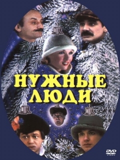 Постер: Нужные люди