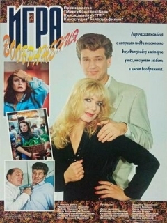 Постер: Игра воображения