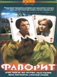 Постер: Фаворит