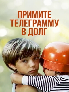 Постер: Примите телеграмму в долг