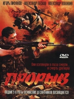 Постер: Прорыв