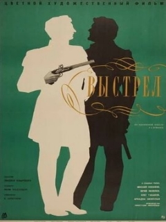 Постер: Выстрел