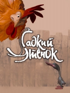 Постер: Гадкий утенок