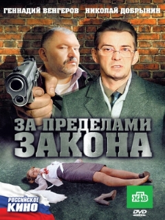 Постер: За пределами закона