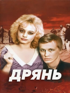Постер: Дрянь