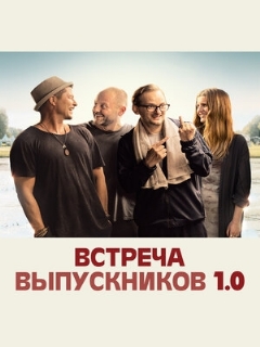 Постер: Встреча выпускников 1.0