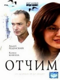 Постер: Отчим