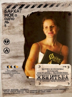 Постер: Женитьба