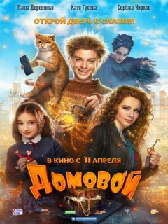 Постер: Домовой