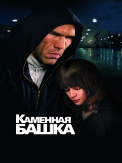 Постер: Каменная башка