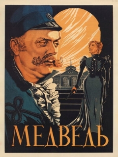 Постер: Медведь