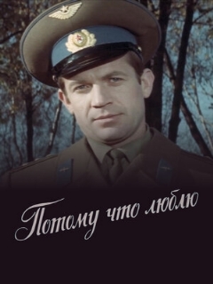 Постер: Потому что люблю