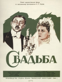 Постер: Свадьба